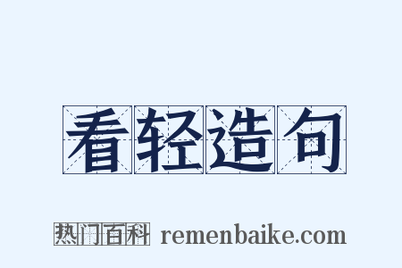 看轻造句是什么意思的图片